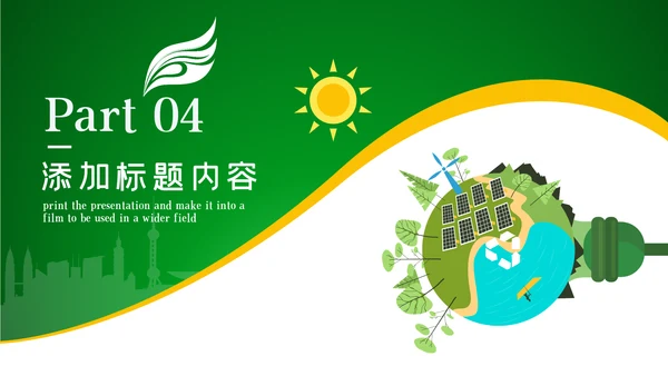 绿色生态文明环保低碳和谐社区地球日PPT模板