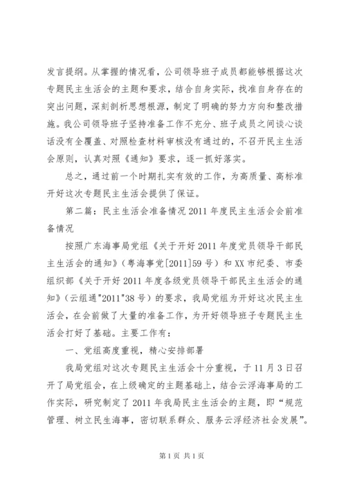 民主生活会准备工作情况报告.docx