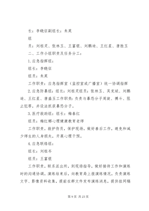 防暴反恐应急演练活动方案.docx