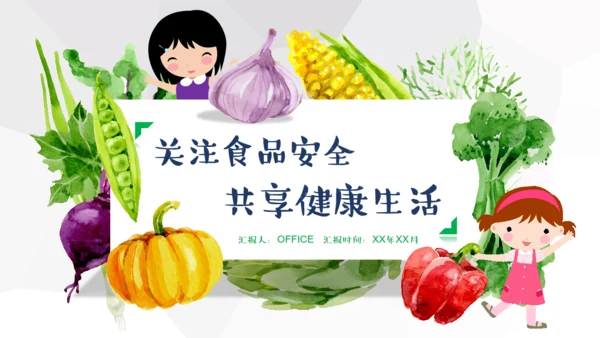 关注食品安全分享健康生活蔬菜通用PPT模板