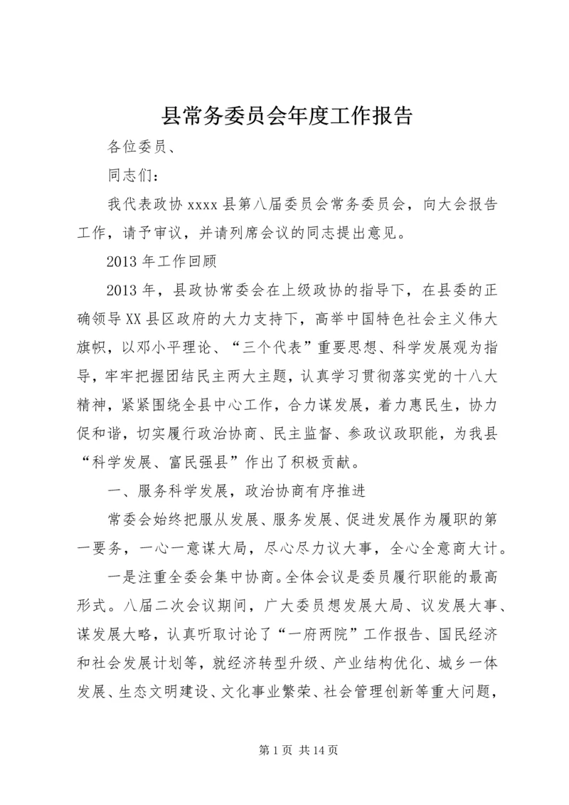 县常务委员会年度工作报告 (2).docx