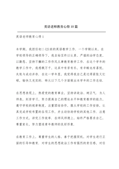 英语老师教育心得10篇.docx