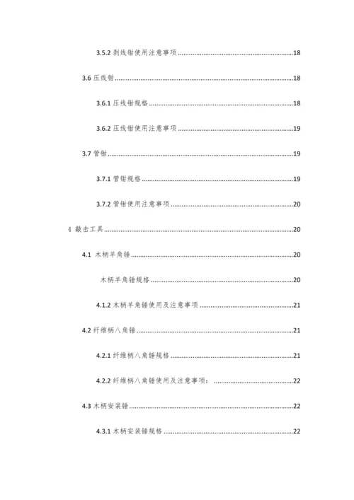 日常常用工器具规范使用说明.docx