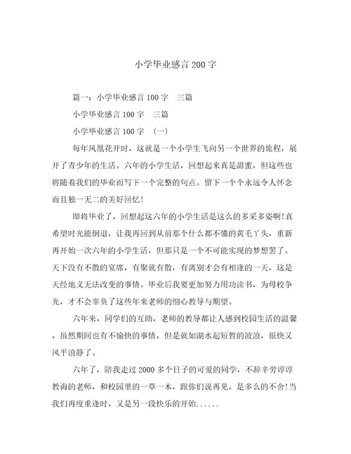 小学毕业感言200字