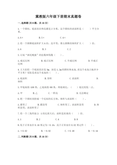 冀教版六年级下册期末真题卷精品【完整版】.docx