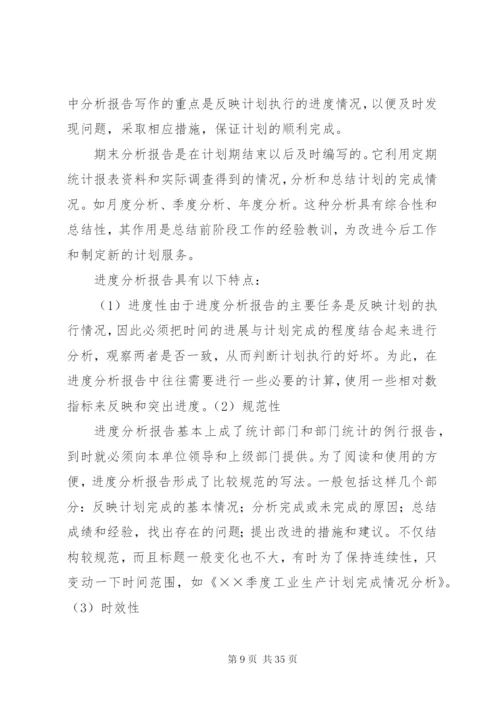 如何撰写统计分析报告 (3).docx