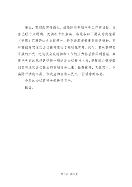 在全市扫黑除恶专项斗争推进会议上的主持词.docx