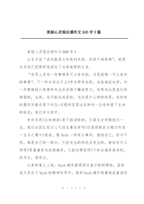 美丽心灵观后感作文600字5篇.docx