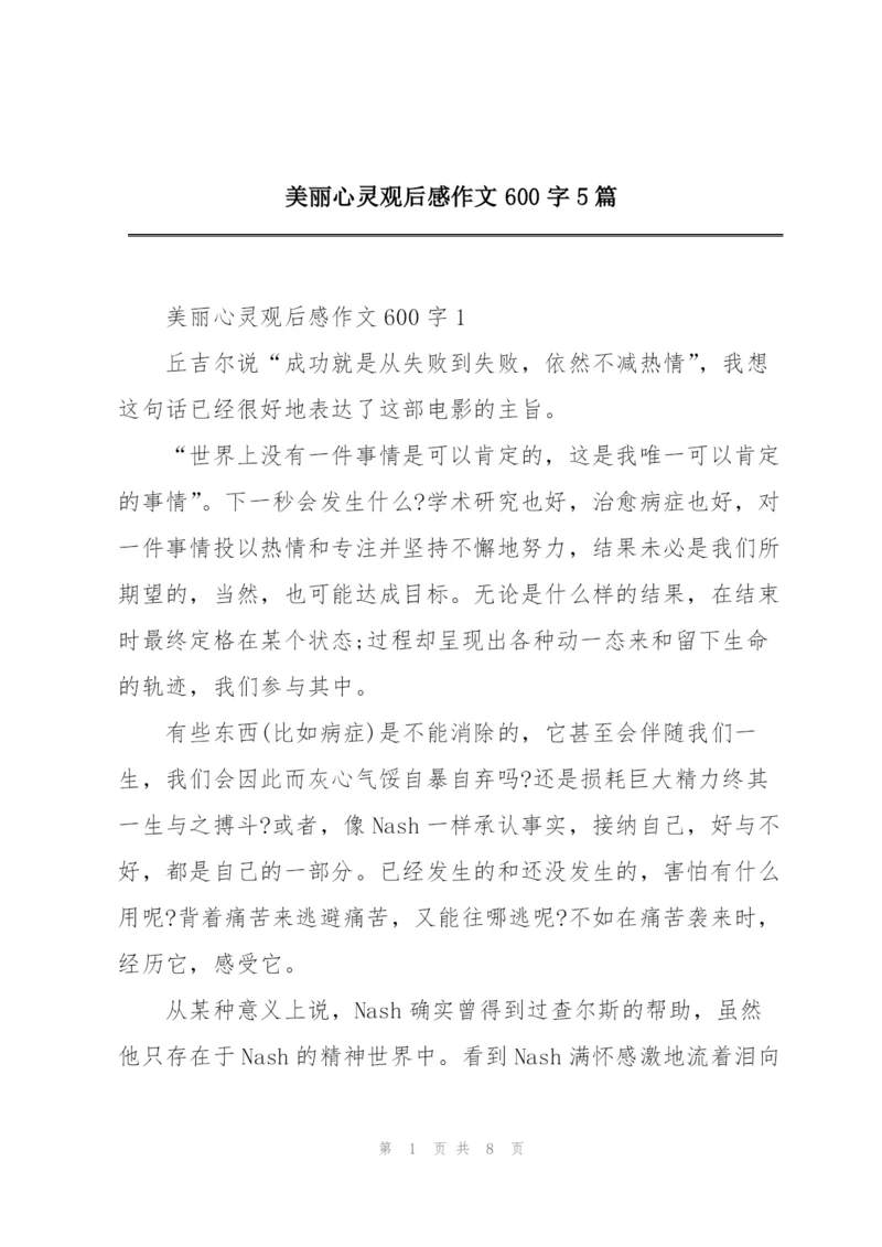 美丽心灵观后感作文600字5篇.docx