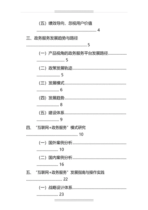 互联网-政务服务发展白皮书.-十三五时期-政务-服务平台建设指南.docx