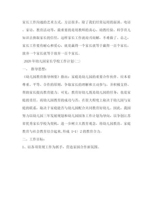 精编之年幼儿园家长学校工作计划范文.docx