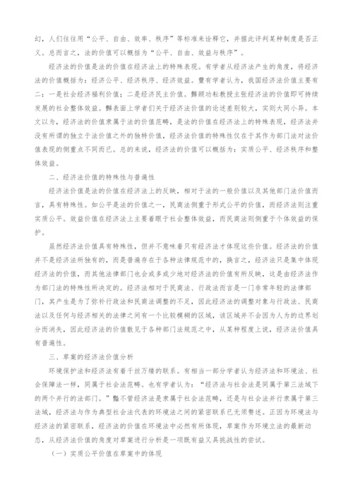 《环境保护法》修正案草案的经济法价值分析.docx