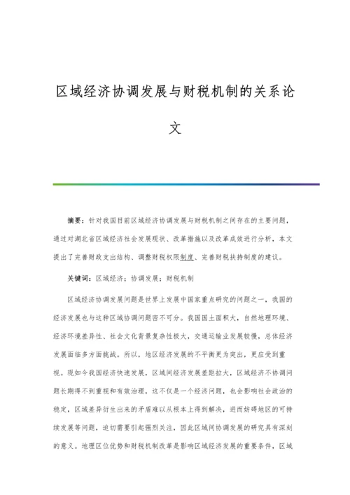 区域经济协调发展与财税机制的关系论文.docx