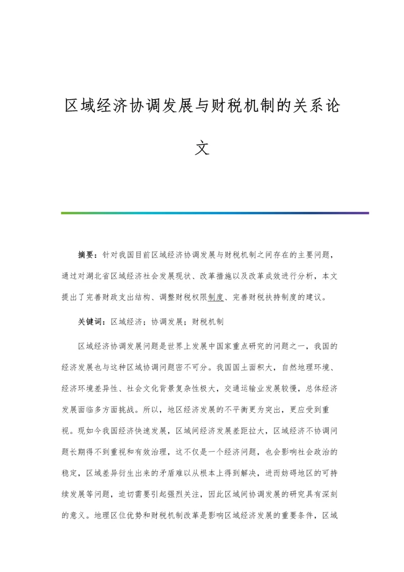 区域经济协调发展与财税机制的关系论文.docx