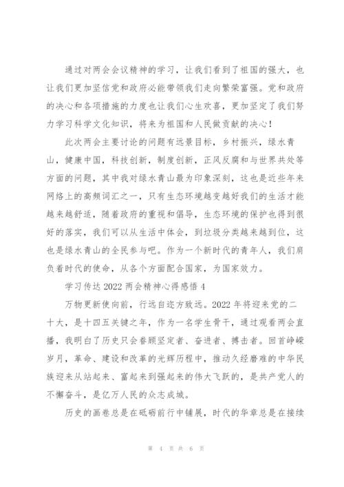 学习传达2022两会精神心得感悟6篇.docx