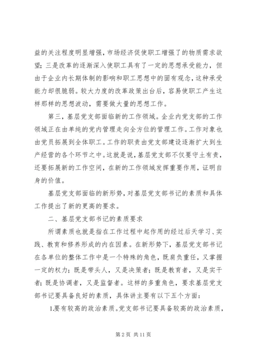 新形势下如何当好一名合格的基层党支部书记 (2).docx
