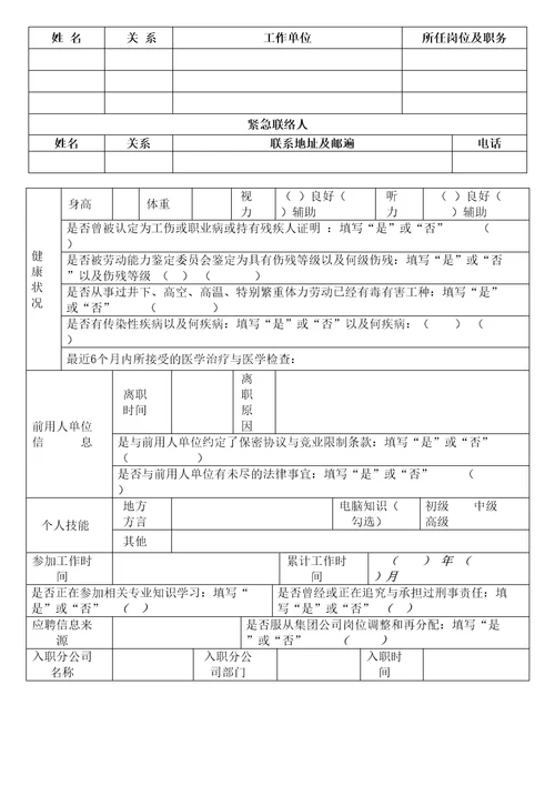 员工入职登记表正式表