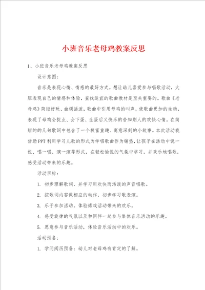 小班音乐老母鸡教案反思