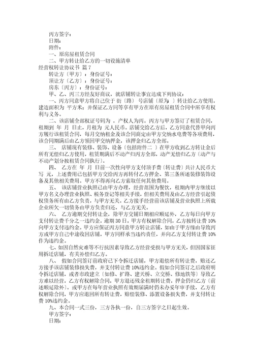 经营权转让协议书模板集合7篇