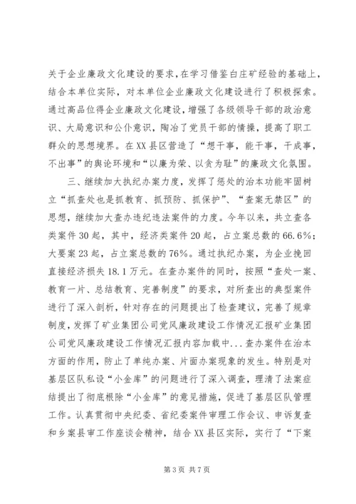 矿业集团公司党风廉政建设工作情况汇报 (7).docx