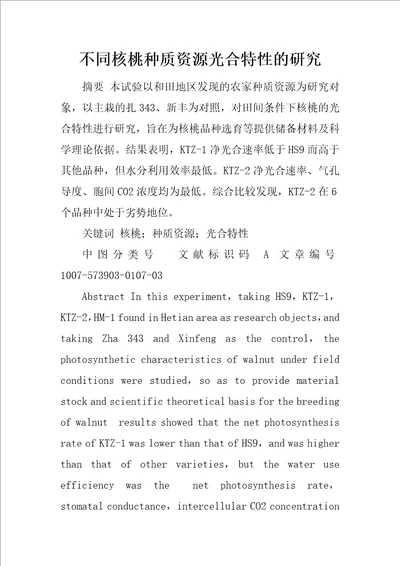 不同核桃种质资源光合特性的研究