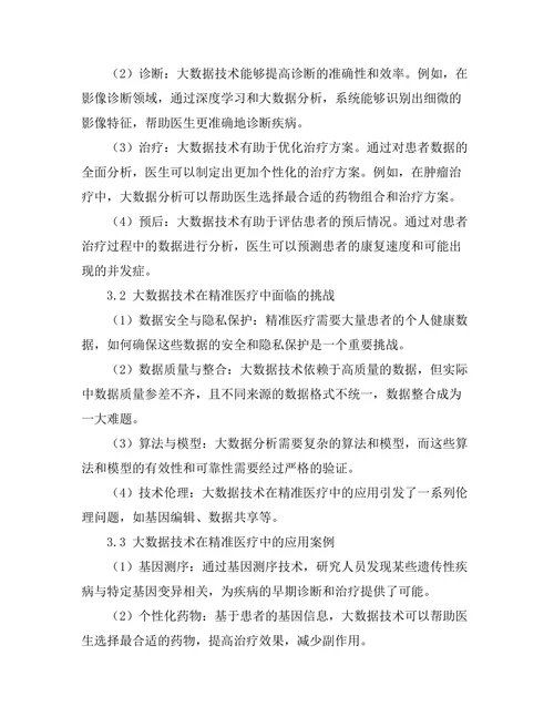 大数据技术在精准医疗中的应用与发展