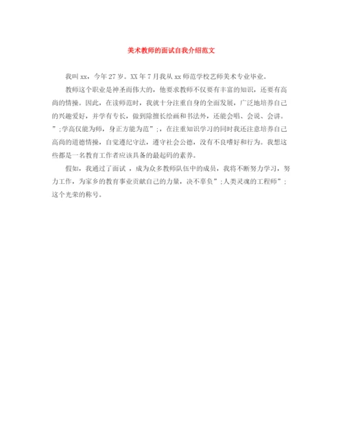 精编之美术教师的面试自我介绍范文.docx