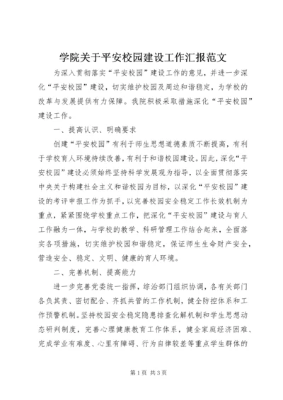 学院关于平安校园建设工作汇报范文.docx