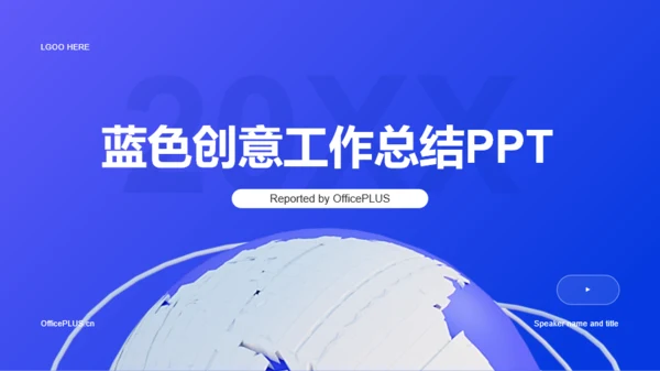 蓝色创意酷炫3D工作总结PPT