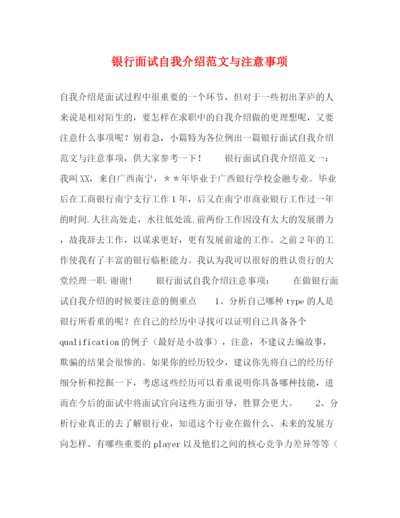 精编之银行面试自我介绍范文与注意事项.docx