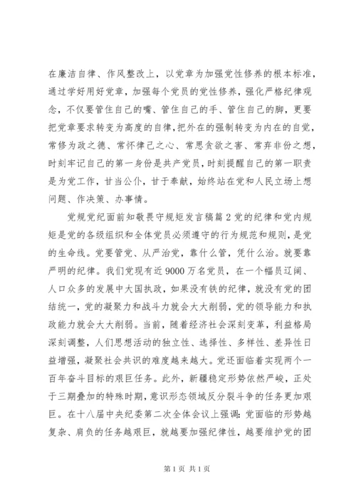 党规党纪面前知敬畏守规矩发言稿.docx