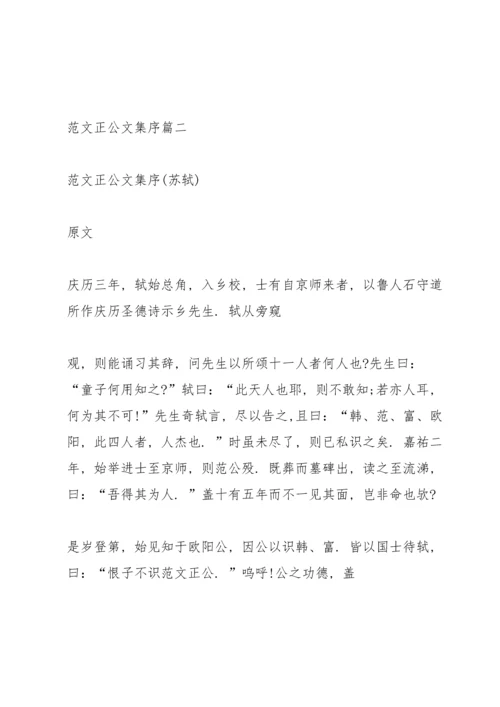 范文正公文集序范文.docx