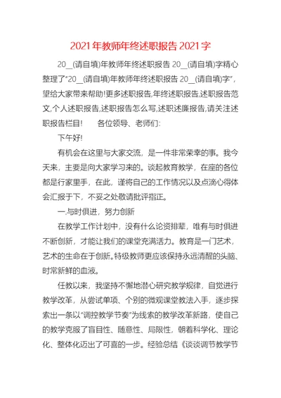 2021年教师年终述职报告2021字