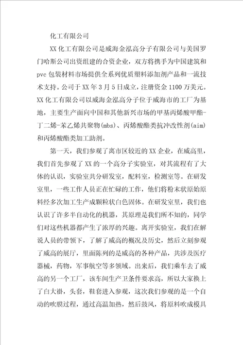 应用化学毕业实习报告总结