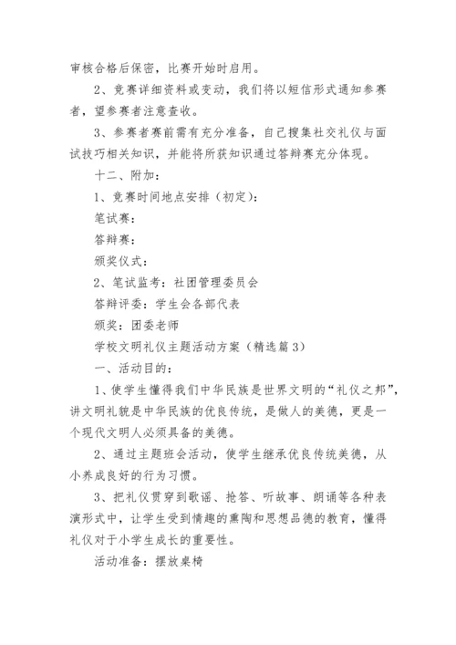学校文明礼仪主题活动方案【通用9篇】.docx