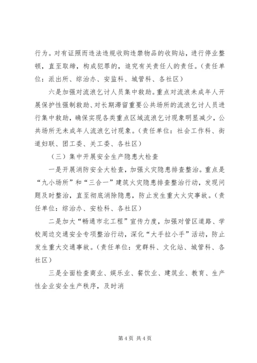 街道党工委迎国庆治安环境综治百日会战实施方案 (2).docx