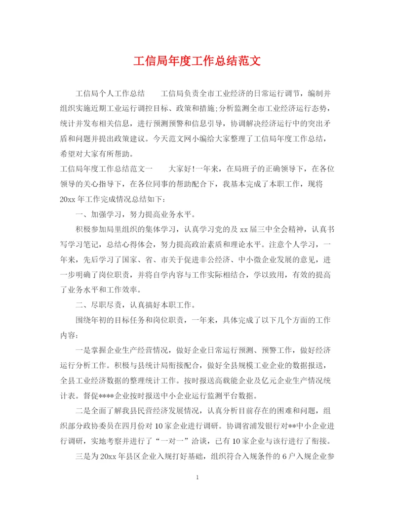 精编之工信局年度工作总结范文.docx
