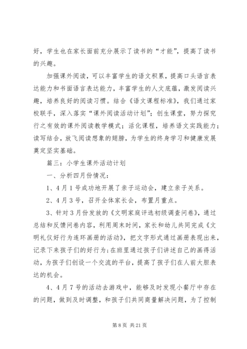 白龙小学课外活动计划.docx