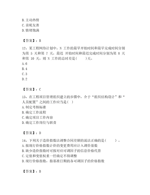 咨询工程师之工程项目组织与管理考试题库含完整答案夺冠