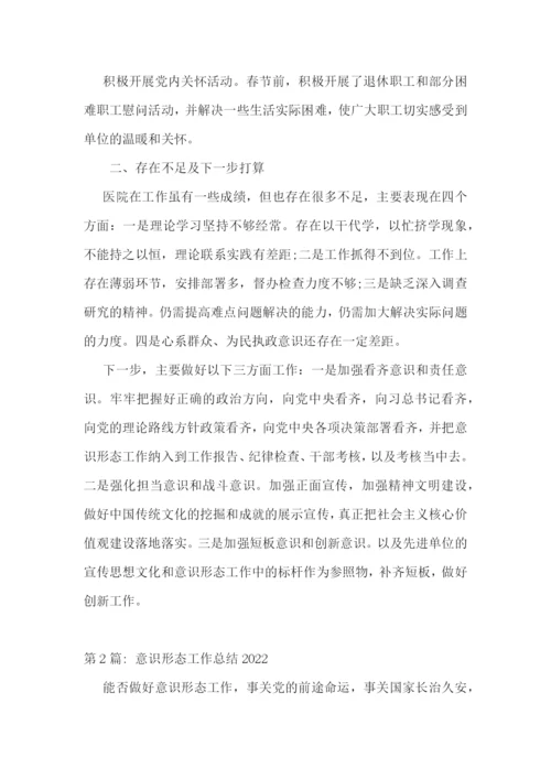 意识形态工作总结2022【七篇】.docx