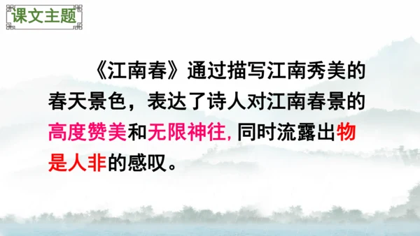 18 古诗三首（江南春） 第二课时   课件
