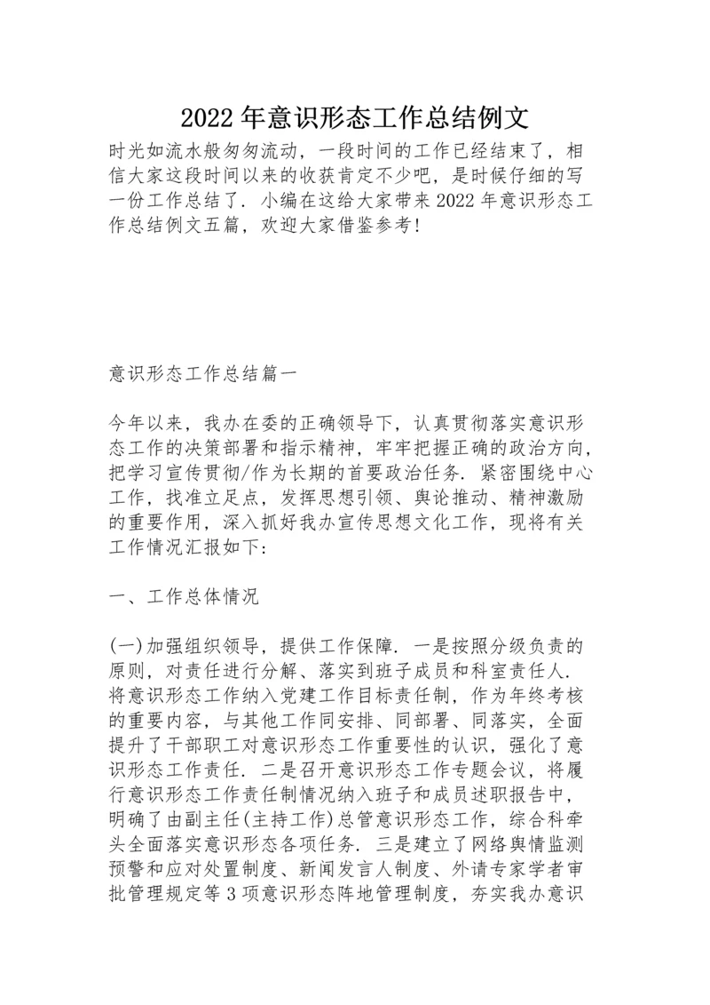 2022年意识形态工作总结例文.docx