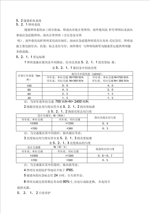 隧道机电系统维护安全标准化