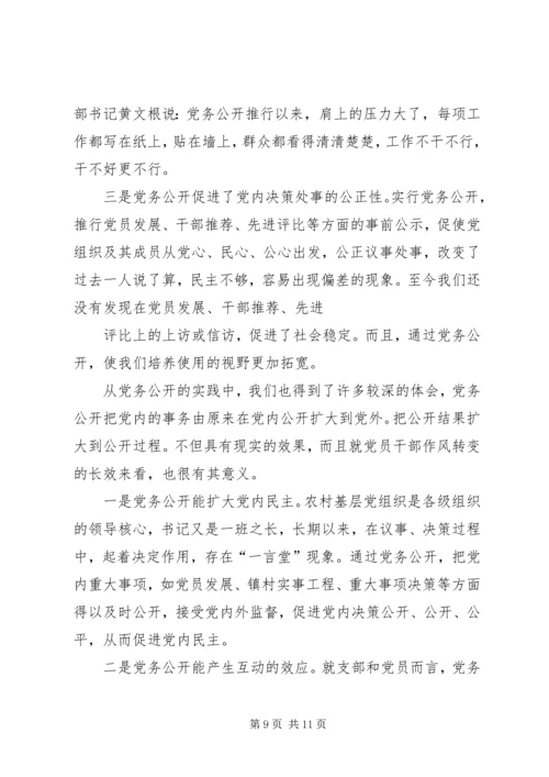 实行党务公开推进基层党组织工作创新.docx