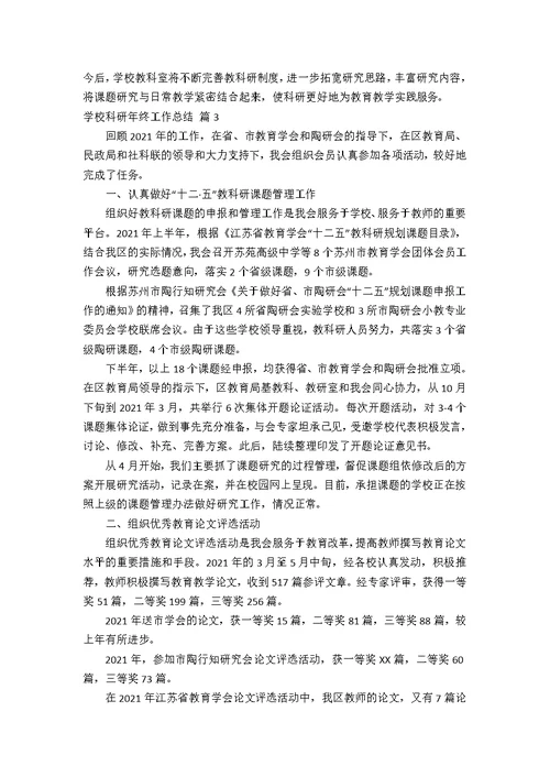 学校科研年终工作总结