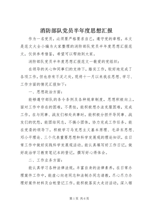 消防部队党员半年度思想汇报.docx