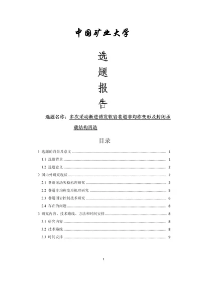 多次采动渐进诱发软岩巷道非均称变形及封闭承载结构再造毕业设计论文.docx