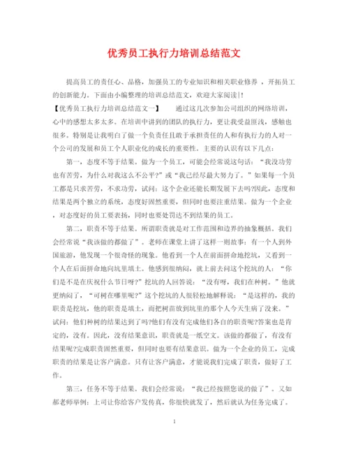 精编之优秀员工执行力培训总结范文.docx