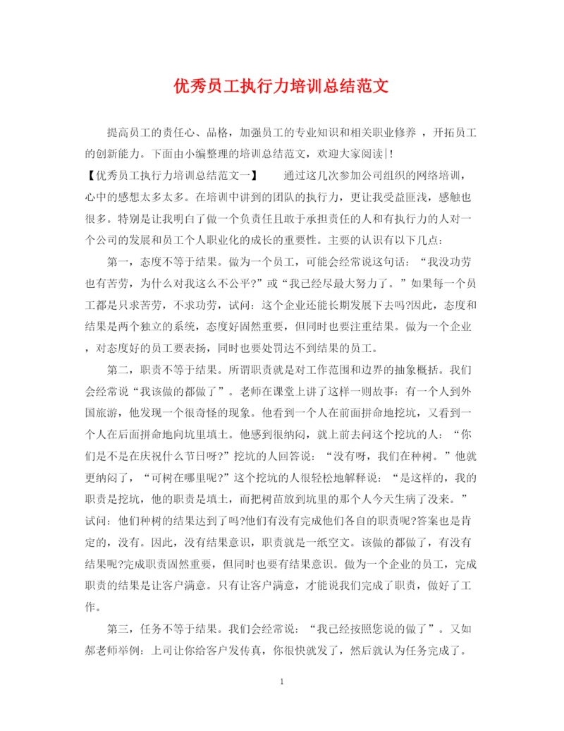 精编之优秀员工执行力培训总结范文.docx