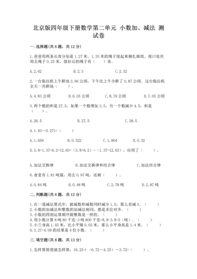 北京版四年级下册数学第二单元 小数加、减法 测试卷及答案（新）.docx